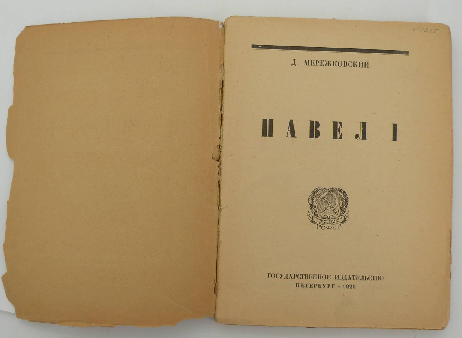 Мережковский Д. Павел Первый.