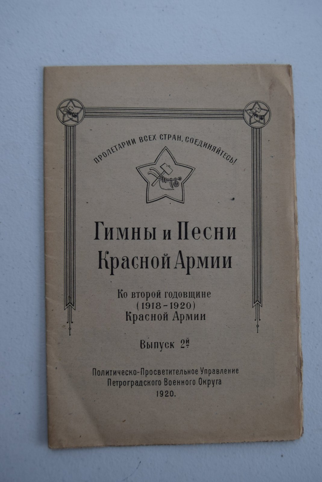 Гимны и песни Красной Армии.