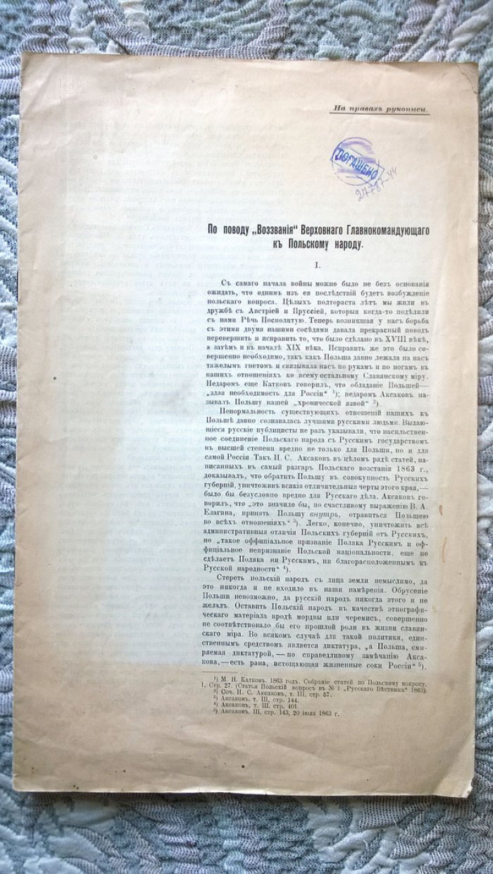По поводу «Воззвания» Верховного Главнокомандующего к Польскому народу.