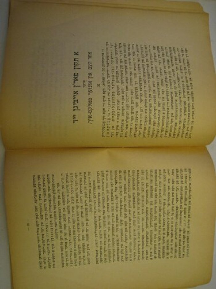 Книга на иврите.