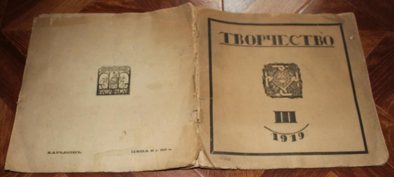 Творчество: журнал Художественного Цеха под редакцией И. Рабиновича. № III Апрель.
