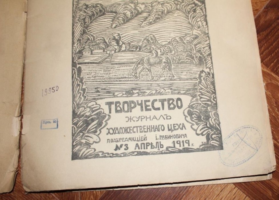 Творчество: журнал Художественного Цеха под редакцией И. Рабиновича. № III Апрель.