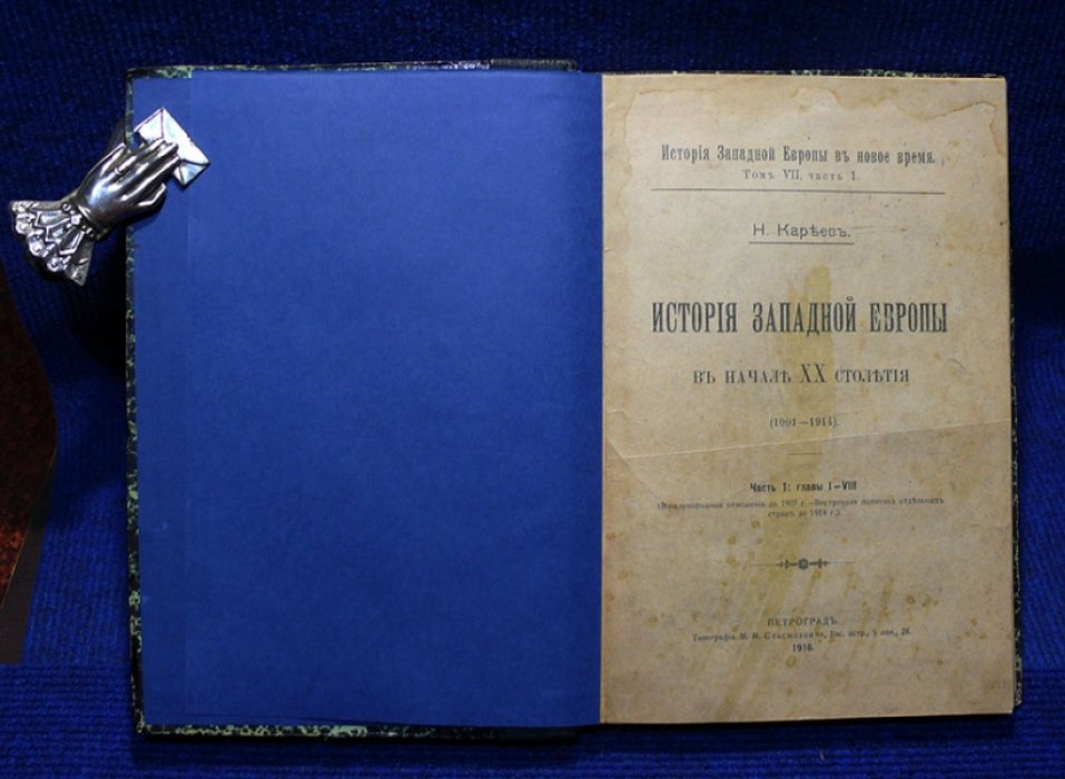 Кареев Н. История Западной Европы в начале ХХ столетия (1901-1914).