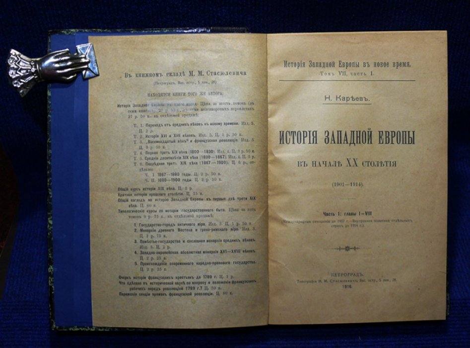 Кареев Н. История Западной Европы в начале ХХ столетия (1901-1914).