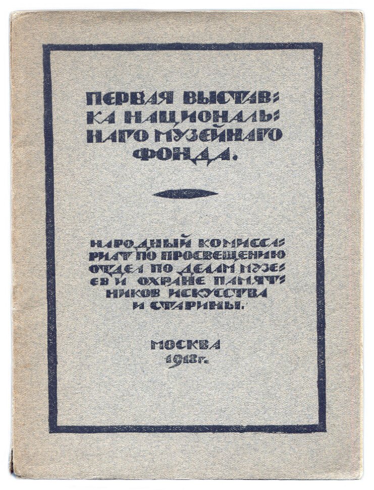 [каталог] Первая выставка национального музейного фонда.