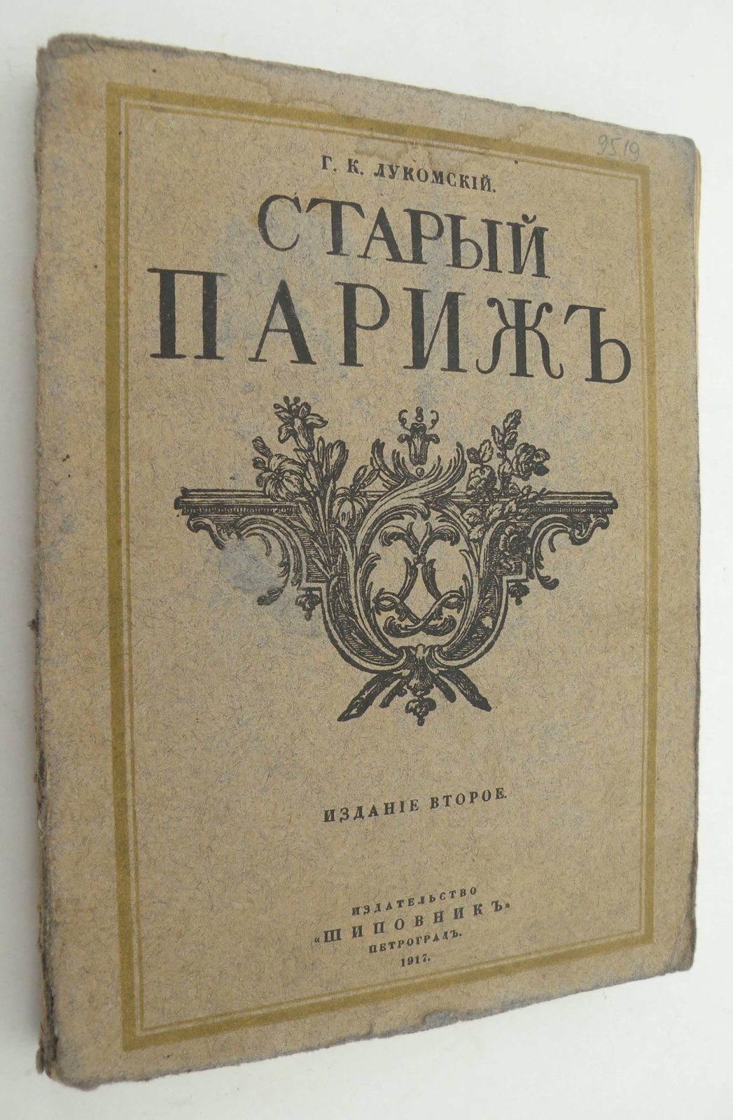 Лукомский Г.К. Старый Париж. Прогулки по старым кварталам Парижа.