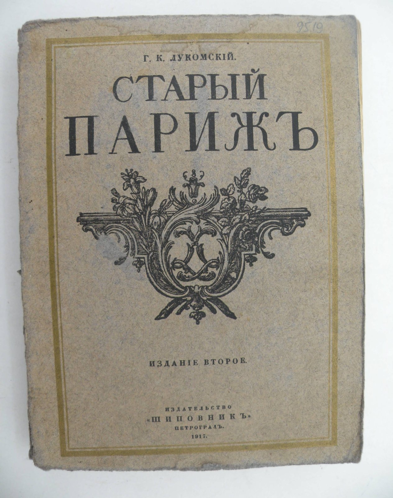 Лукомский Г.К. Старый Париж. Прогулки по старым кварталам Парижа.
