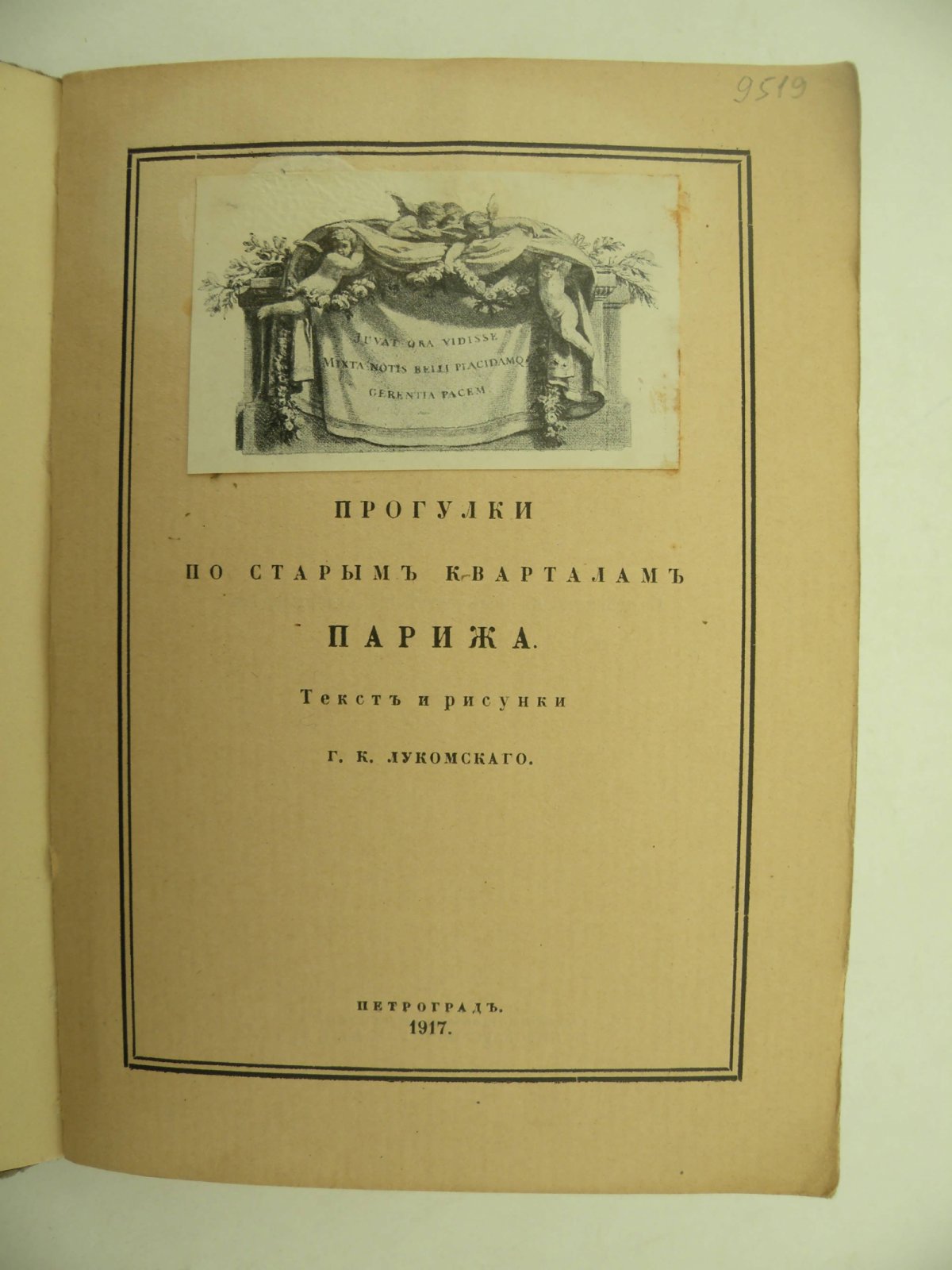 Лукомский Г.К. Старый Париж. Прогулки по старым кварталам Парижа.