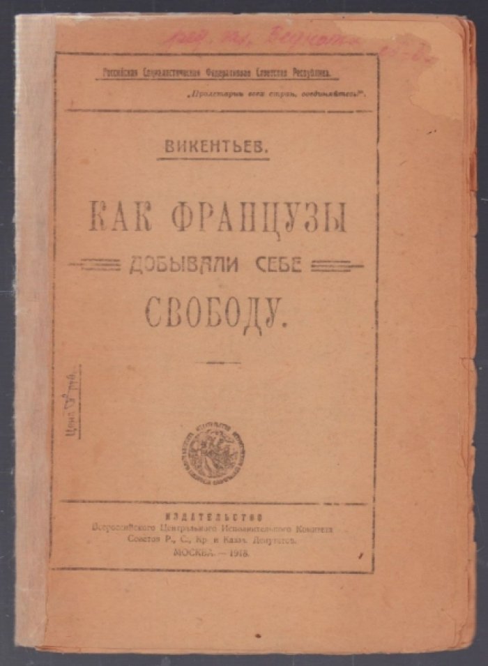 Викентьев. Как французы добывали себе свободу.