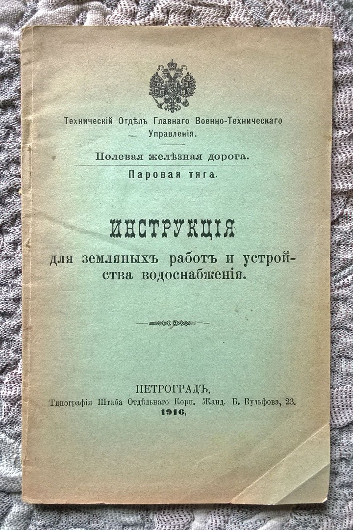 Полевая железная дорога. Паровая тяга: Инструкция для земляных работ и устройства водоснабжения.