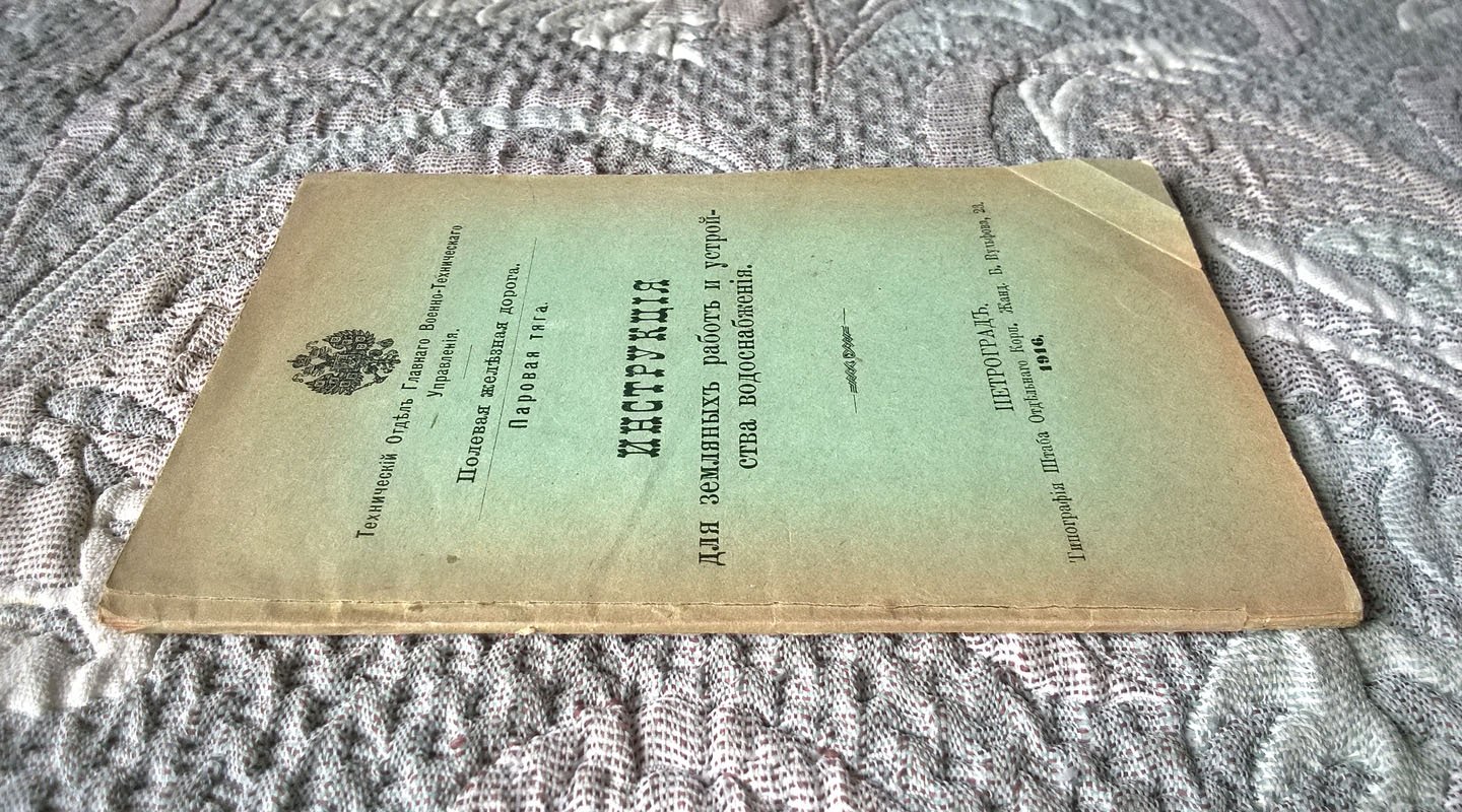 Полевая железная дорога. Паровая тяга: Инструкция для земляных работ и устройства водоснабжения.