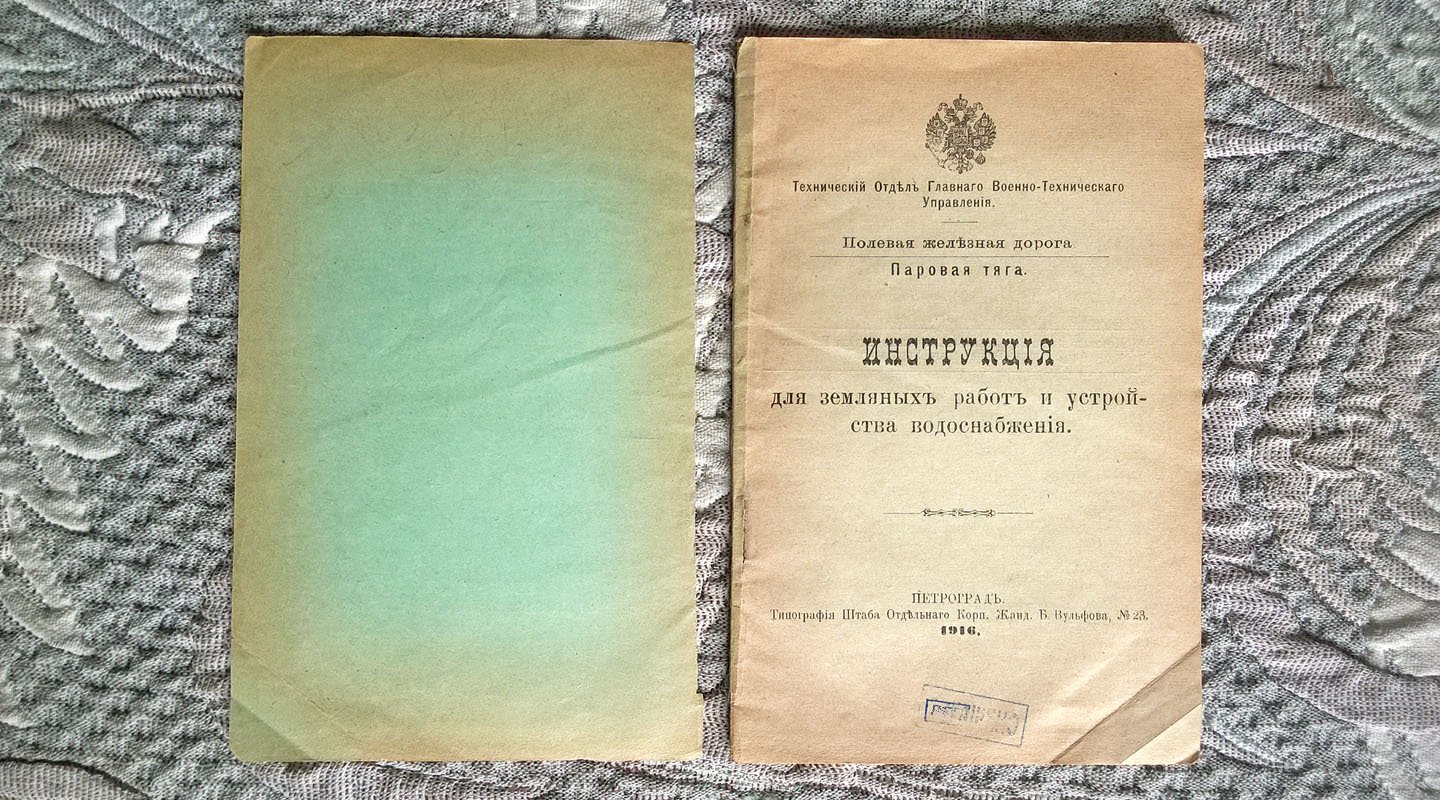 Полевая железная дорога. Паровая тяга: Инструкция для земляных работ и устройства водоснабжения.