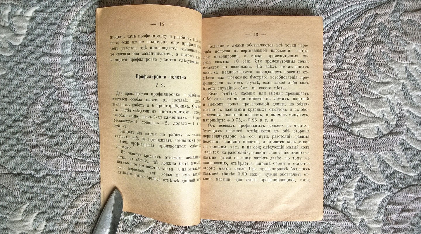 Полевая железная дорога. Паровая тяга: Инструкция для земляных работ и устройства водоснабжения.