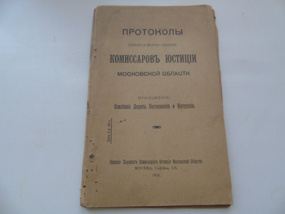 Протоколы первого и второго съездов комиссаров юстиции Московской области.
