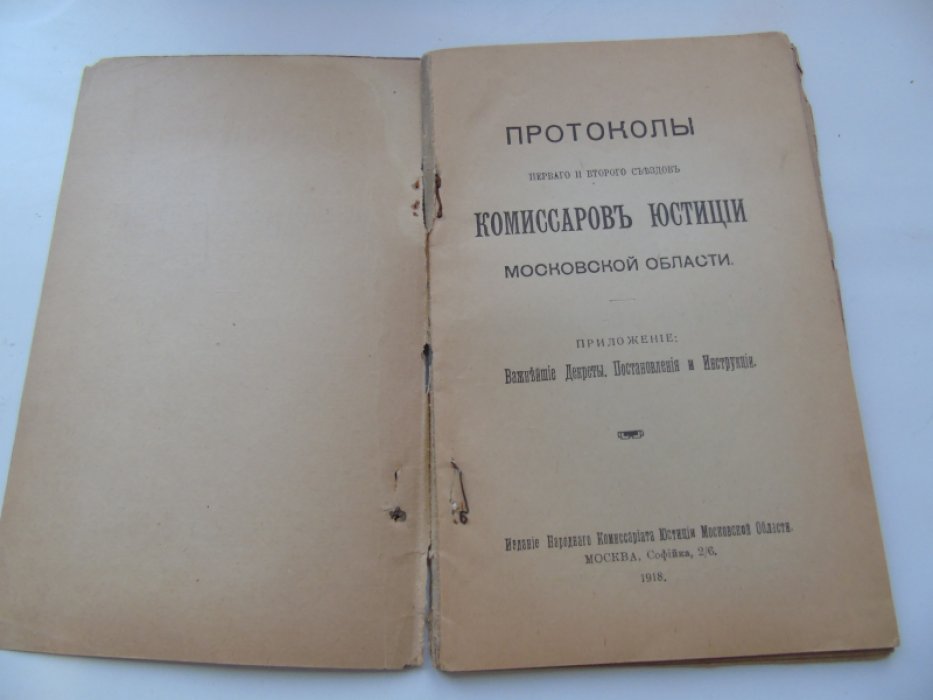 Протоколы первого и второго съездов комиссаров юстиции Московской области.