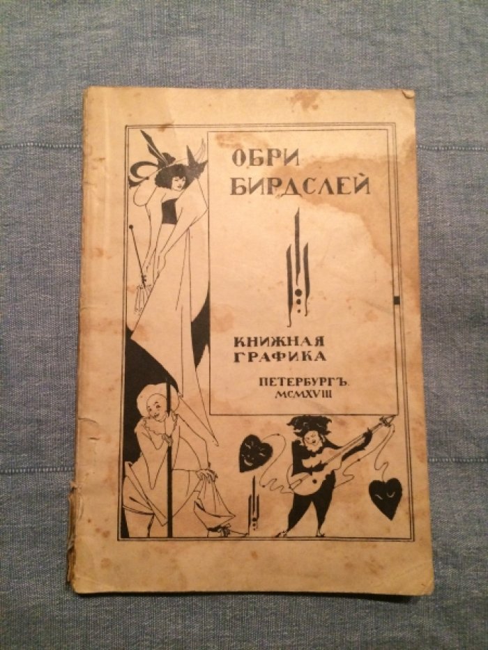 Обри Бирдслей и книжная графика.