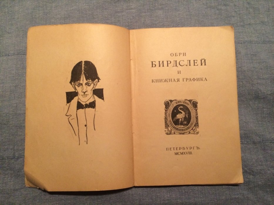 Обри Бирдслей и книжная графика.