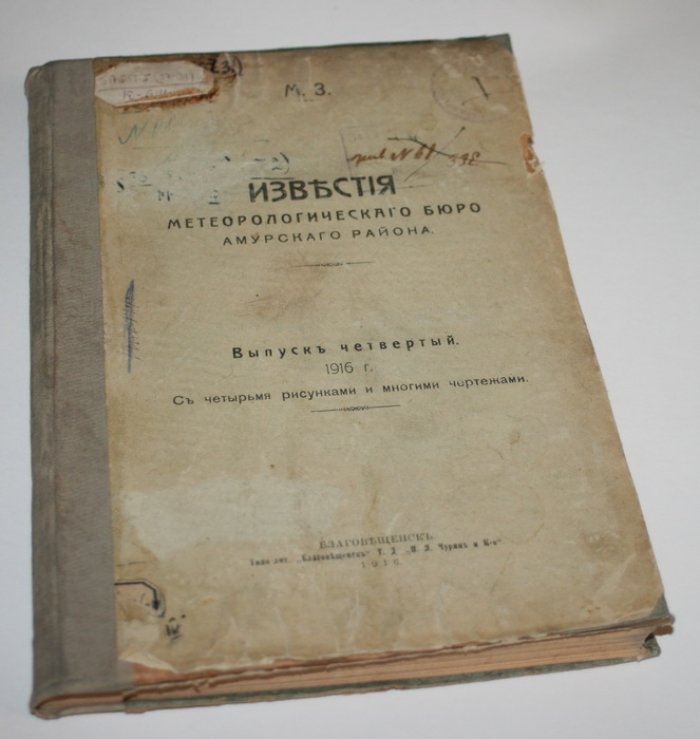Известия метеорологического бюро Амурского района. Выпуск четвертый.