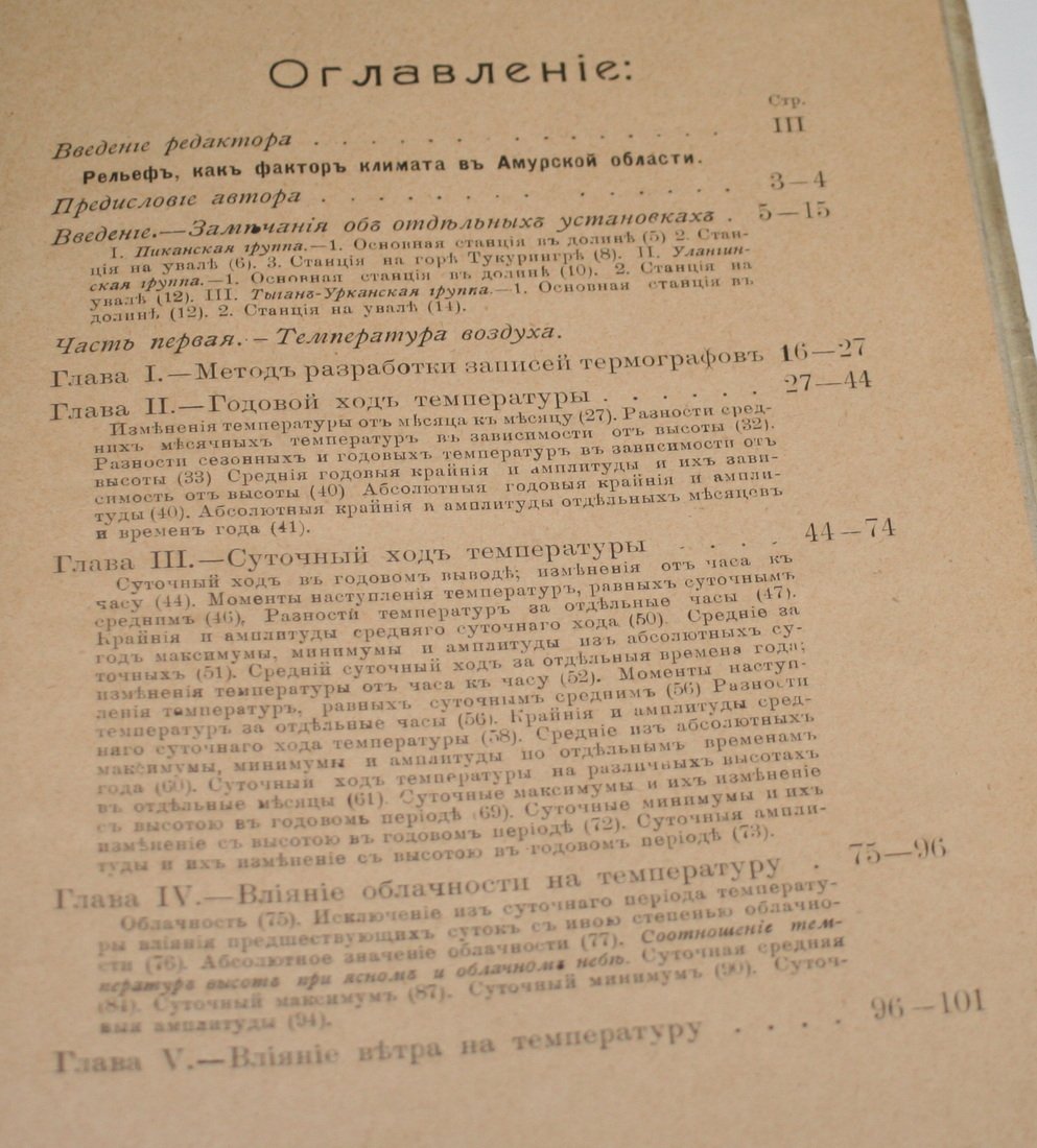 Известия метеорологического бюро Амурского района. Выпуск четвертый.