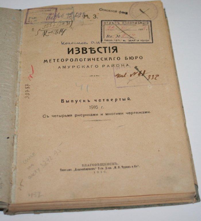 Известия метеорологического бюро Амурского района. Выпуск четвертый.