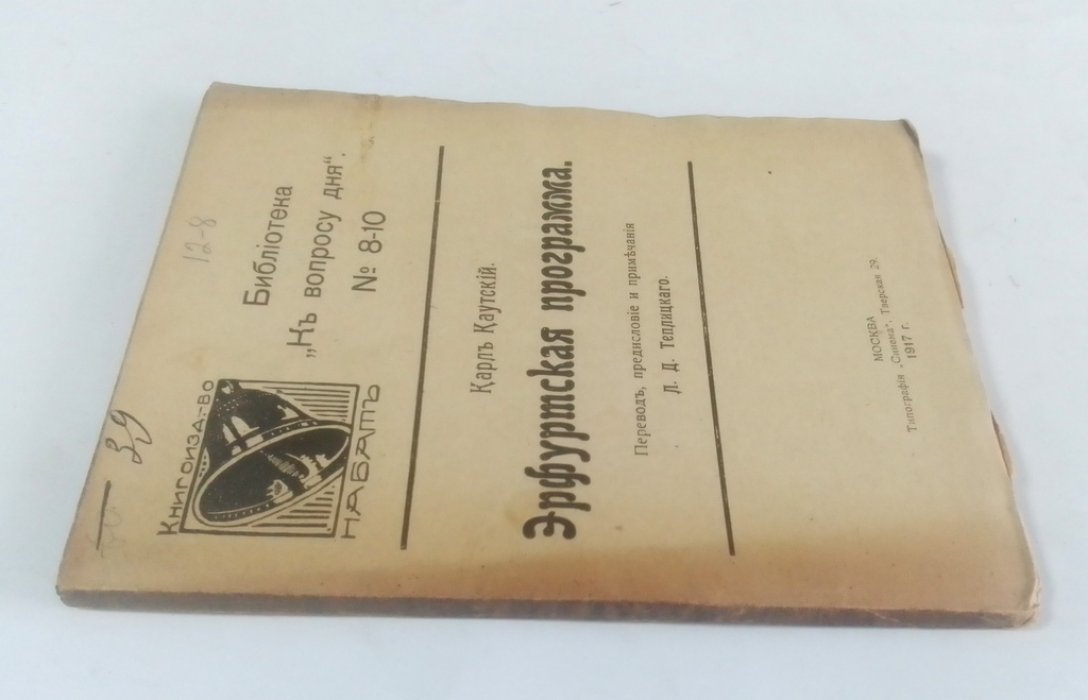 Каутский, К. Эрфурская программа.