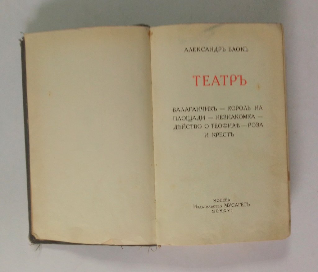 Блок, А. Театр.