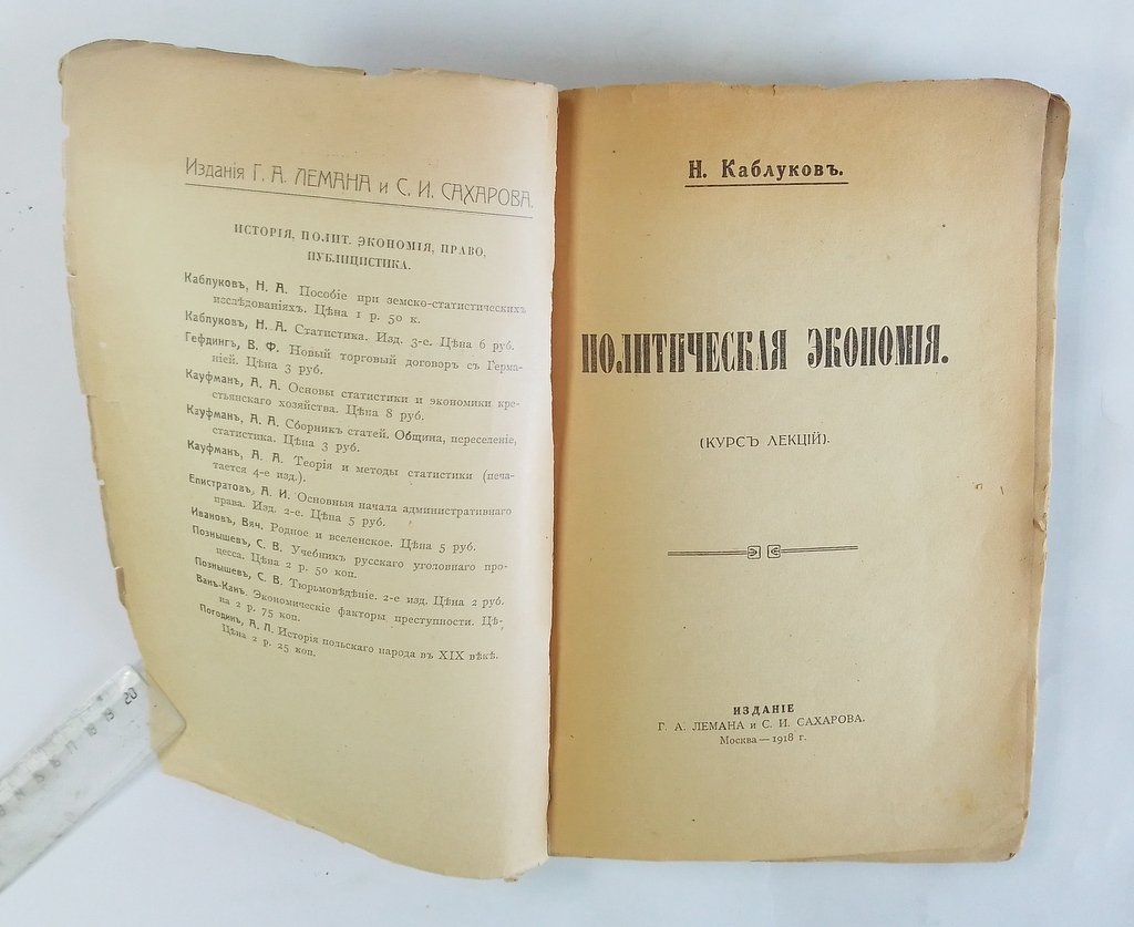 Каблуков, Н. Политическая экономия.