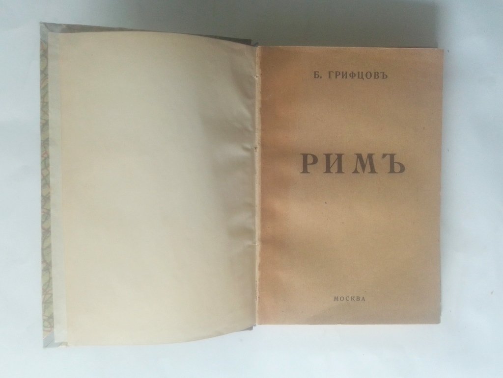 Грифцов, Б. Рим.