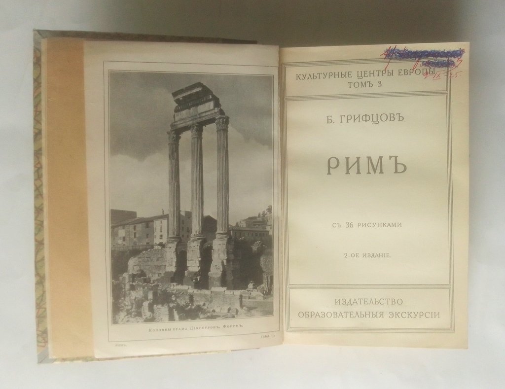 Грифцов, Б. Рим.