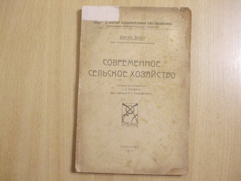 Золла Даниэль. Современное сельское хозяйство.