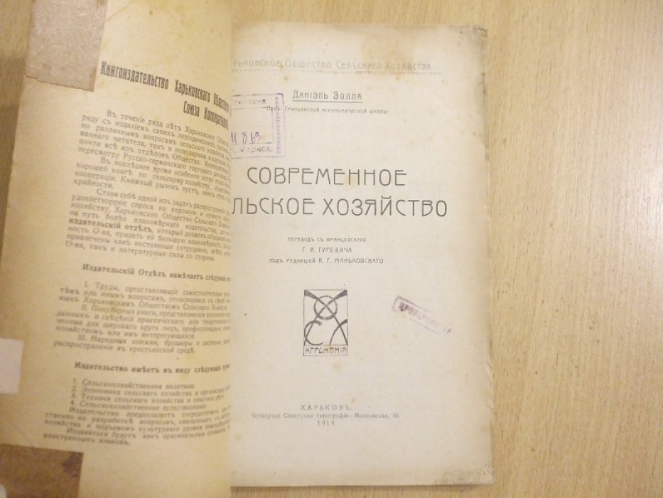 Золла Даниэль. Современное сельское хозяйство.