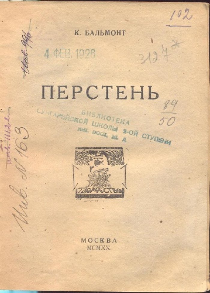 Бальмонт, К. Перстень.