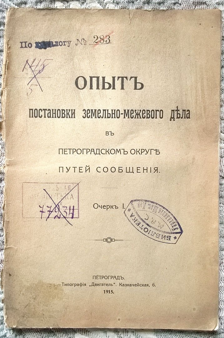 Опыт постановки земельно-межевого дела в Петроградском округе путей сообщения.