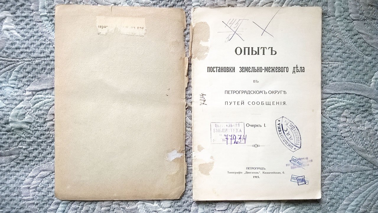 Опыт постановки земельно-межевого дела в Петроградском округе путей сообщения.
