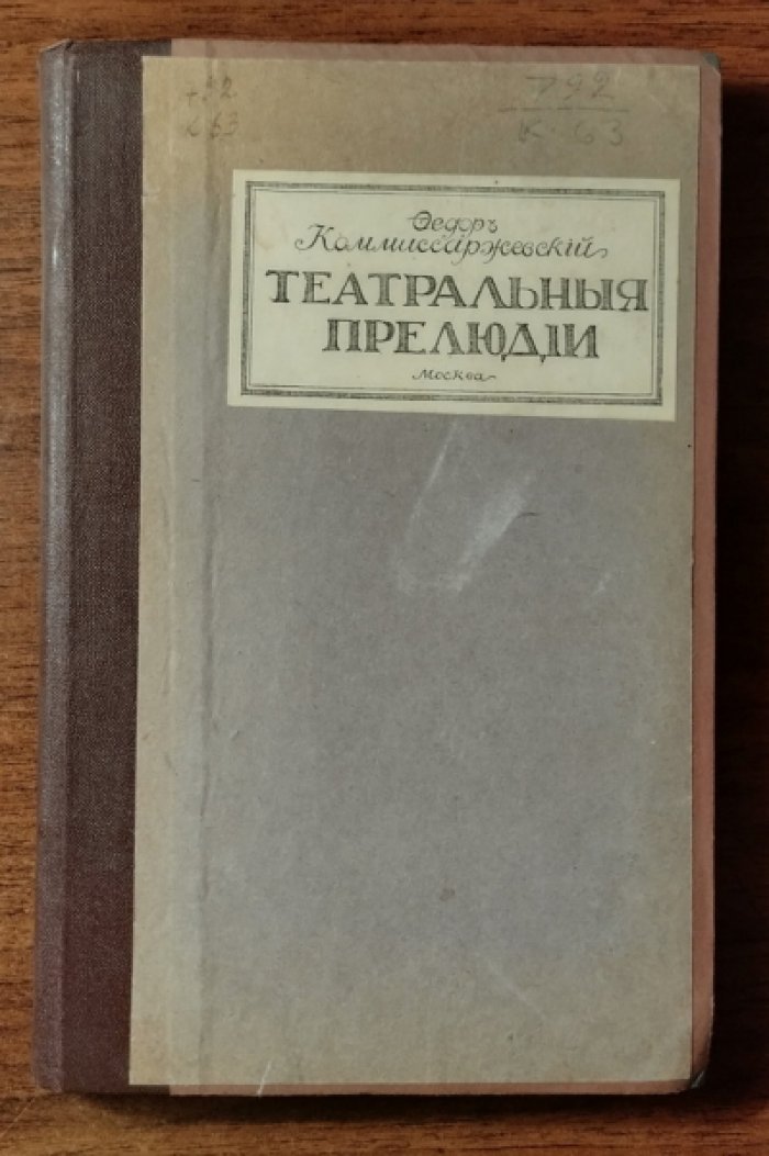 Коммисаржевский Федор. Театральные прелюдии.