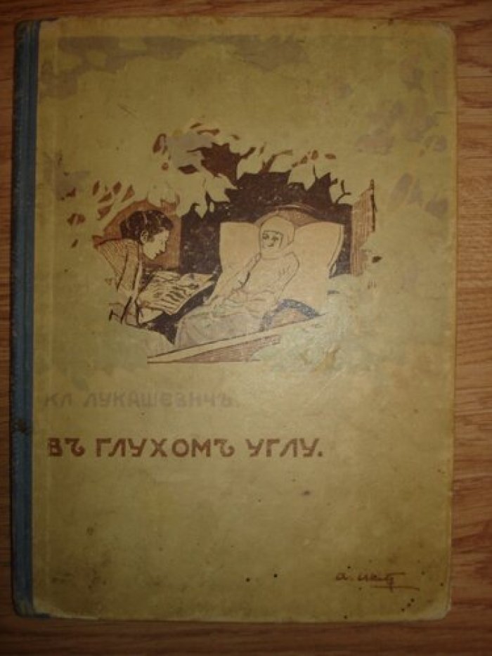 Лукашевич Клавдия. В глухом углу.