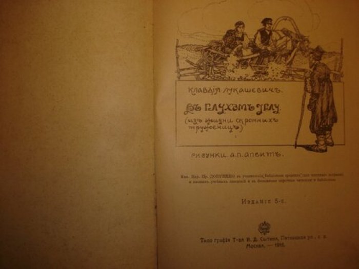 Лукашевич Клавдия. В глухом углу.