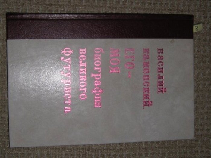 Каменский Василий. Его-Моя биография великого футуриста.