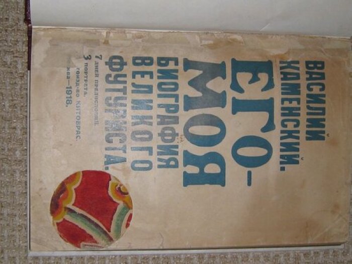 Каменский Василий. Его-Моя биография великого футуриста.