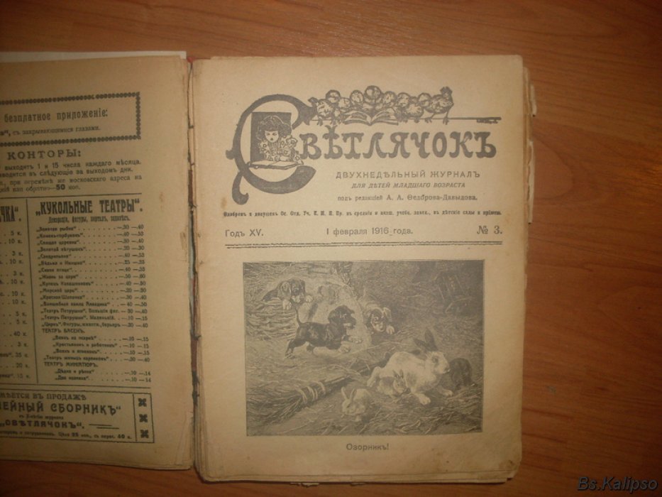 Светлячок. Двухнедельный журнал для младшего возраста. Годовая подшивка за 1916г.