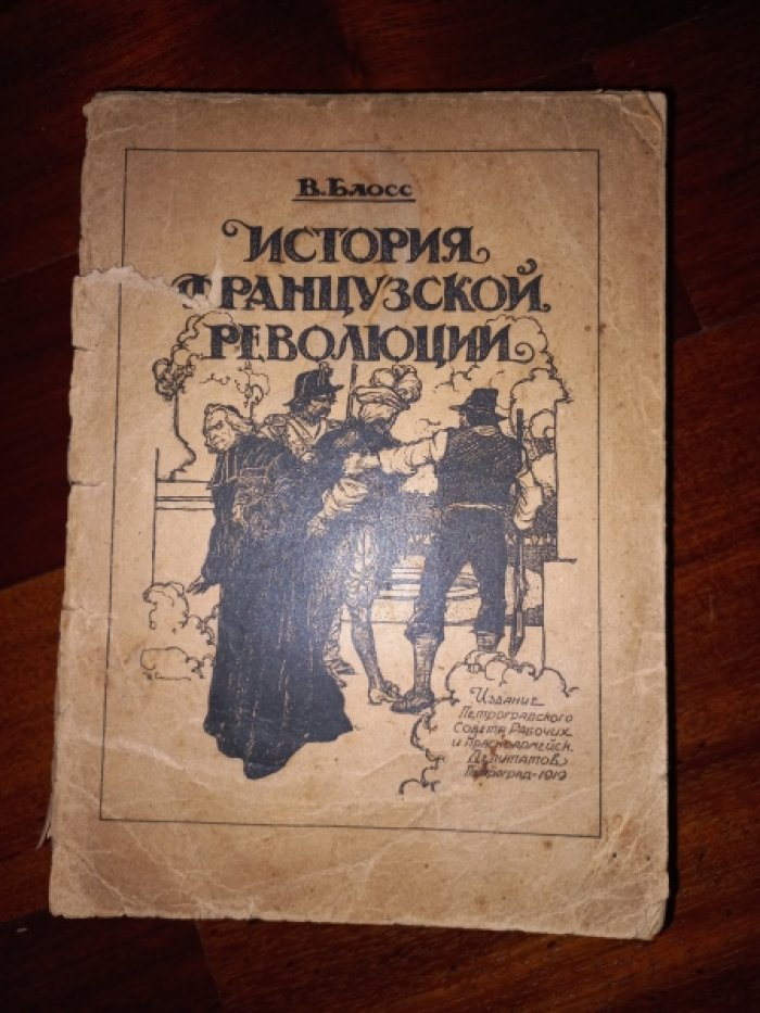 Блосс В. История французской революции.