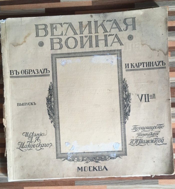 Великая война в образах и картинах. Выпуск 7-ый.