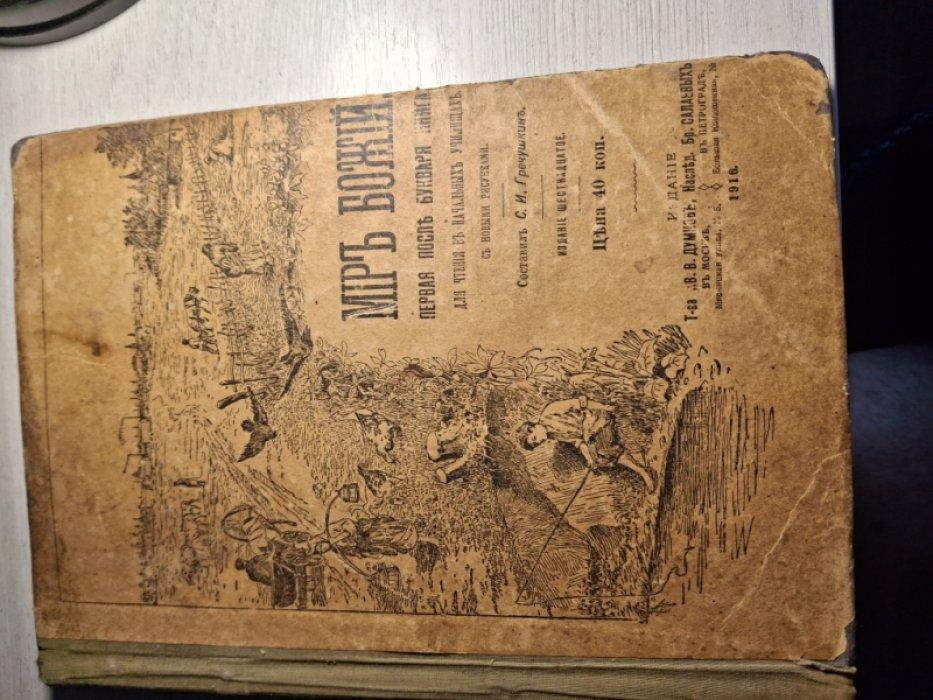 Гречушкин С. Мир Божий.1 Первая после букваря книга. 2. Вторая после букваря книга. 3. Третья и четвертая книга.