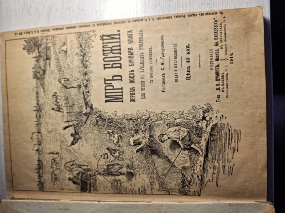 Гречушкин С. Мир Божий.1 Первая после букваря книга. 2. Вторая после букваря книга. 3. Третья и четвертая книга.