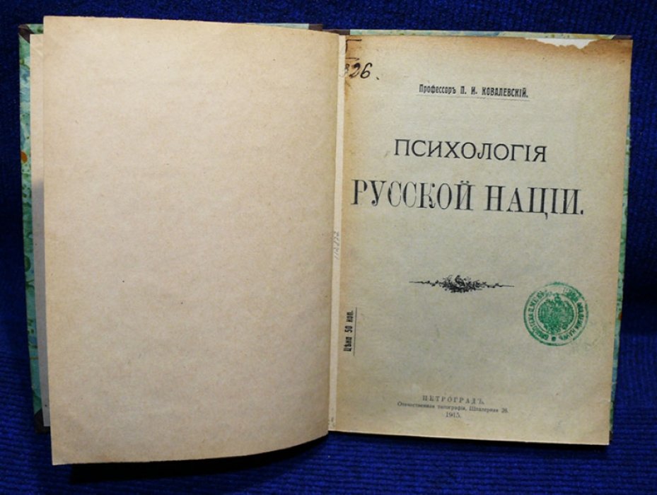 Ковалевский П.И.-профессор. Психология русской нации.