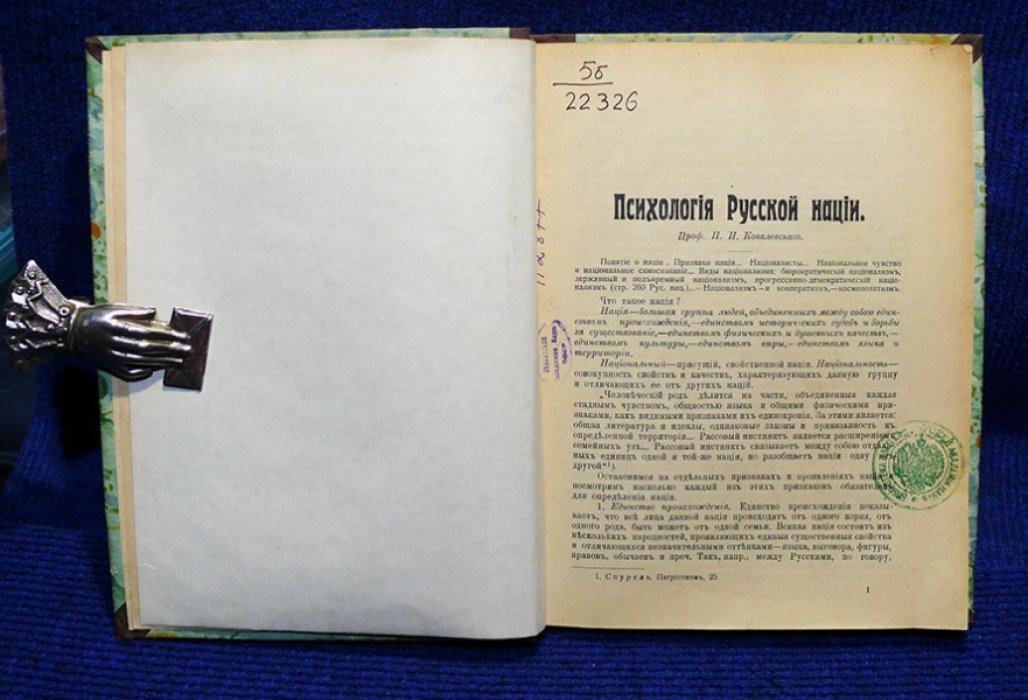 Ковалевский П.И.-профессор. Психология русской нации.