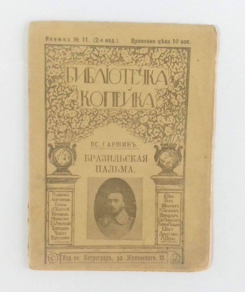 Гаршин, Вс. Бразильская пальма.