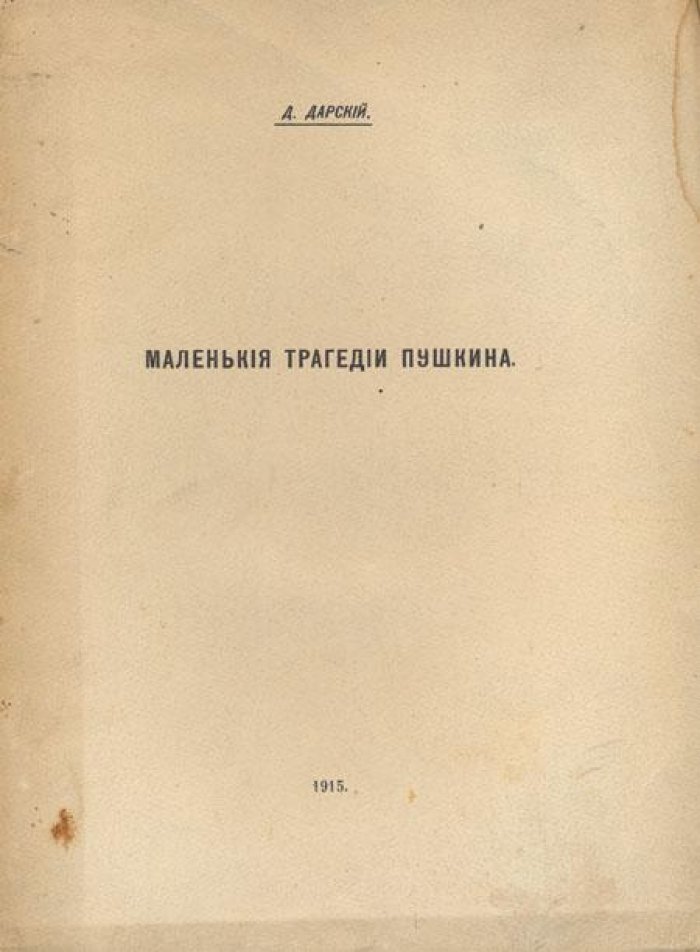 Дарский, Д.С. Маленькие трагедии Пушкина.