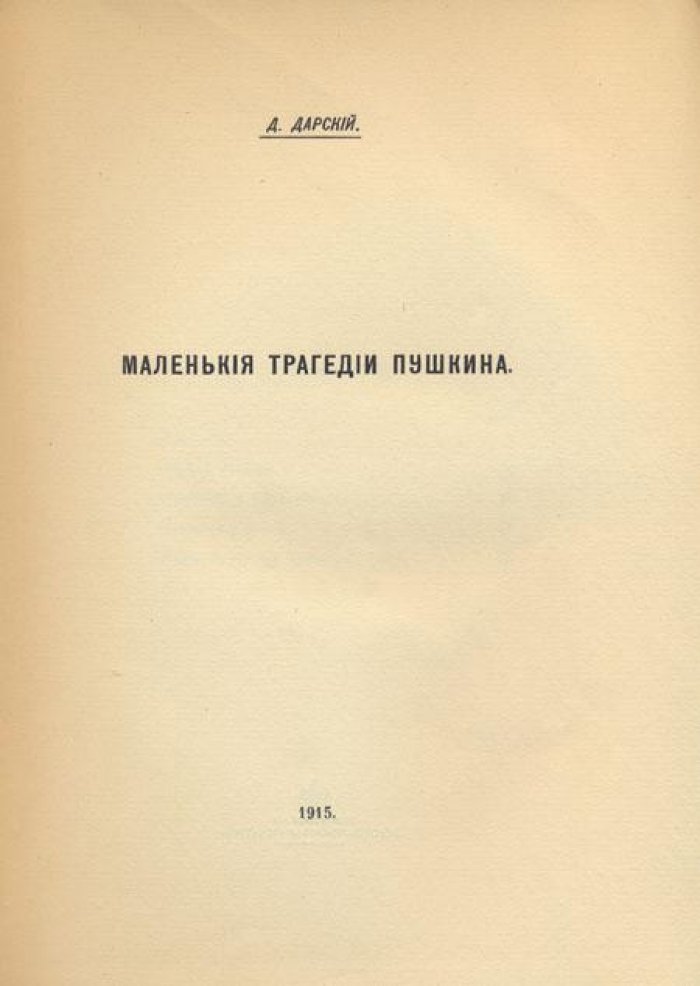 Дарский, Д.С. Маленькие трагедии Пушкина.
