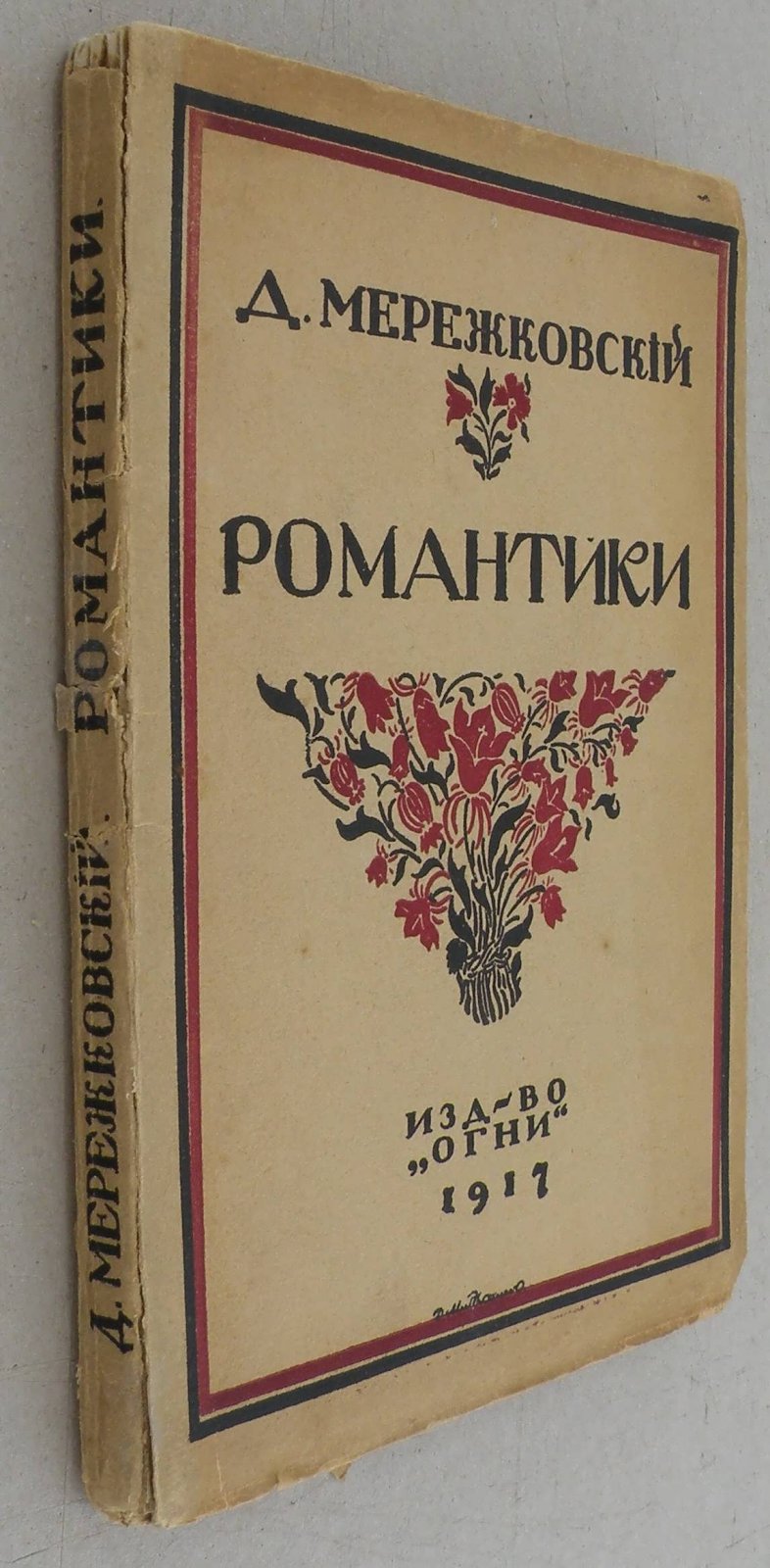 Мережковский Д.С. Романтики.